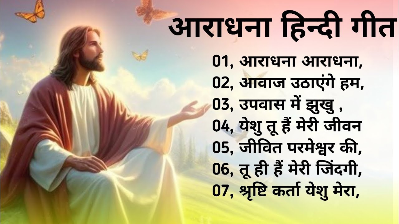AARADHNA HINDI SONGS || new  aaradhna masih geet || hindi jesus songs #jesussong