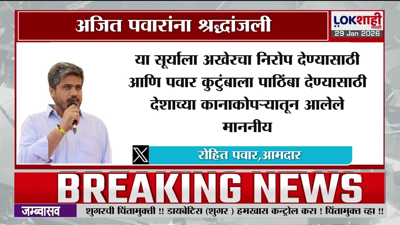 Rohit Pawar Tweet | 'अजितदादांवर प्रेम करणाऱ्या सर्वांचे ऋण पवार कुटुंब कधीही विसरणार नाही...!'