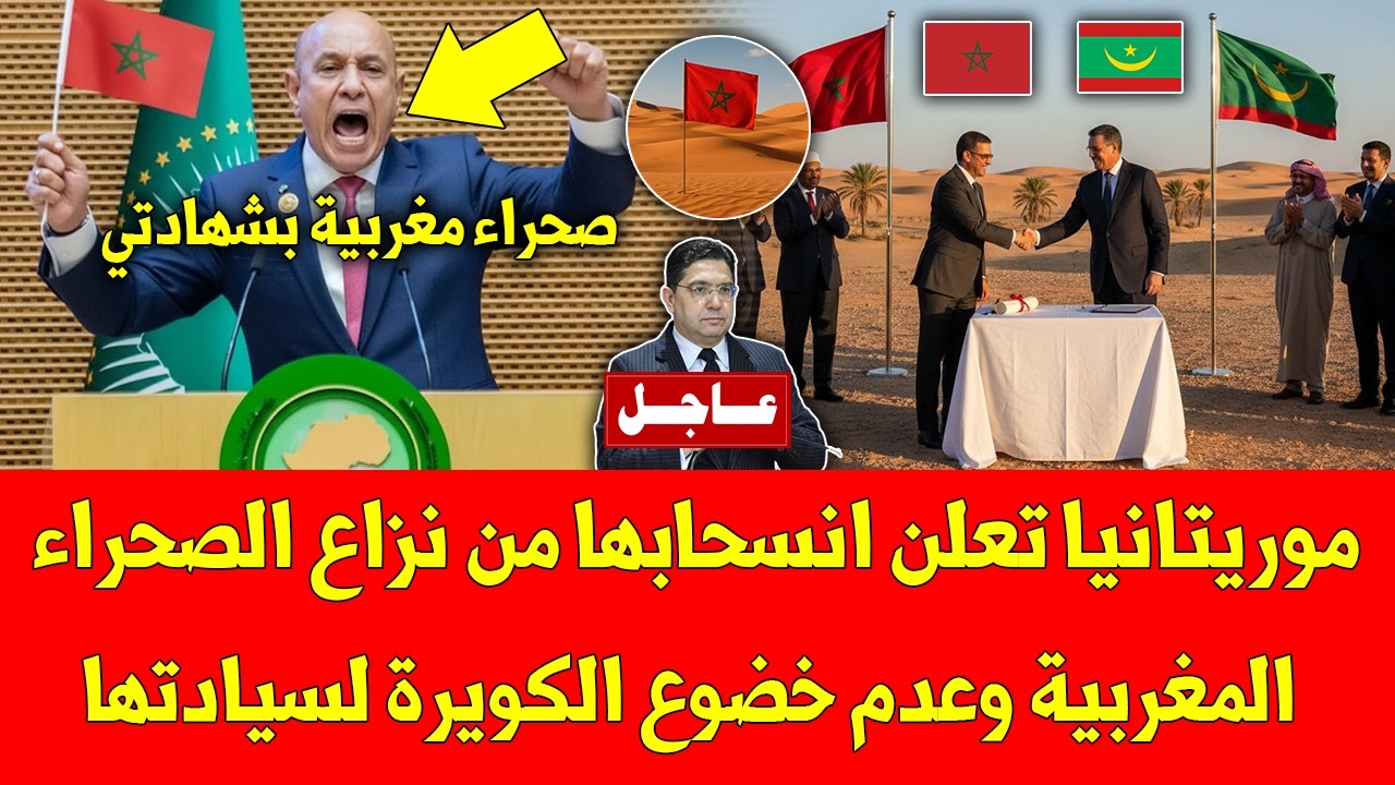 عاجل موريتانيا تعلن انسحابها من نزاع الصحراء المغربية وعدم خضوع الكويرة لسيادتها - شاهد التفاصيل