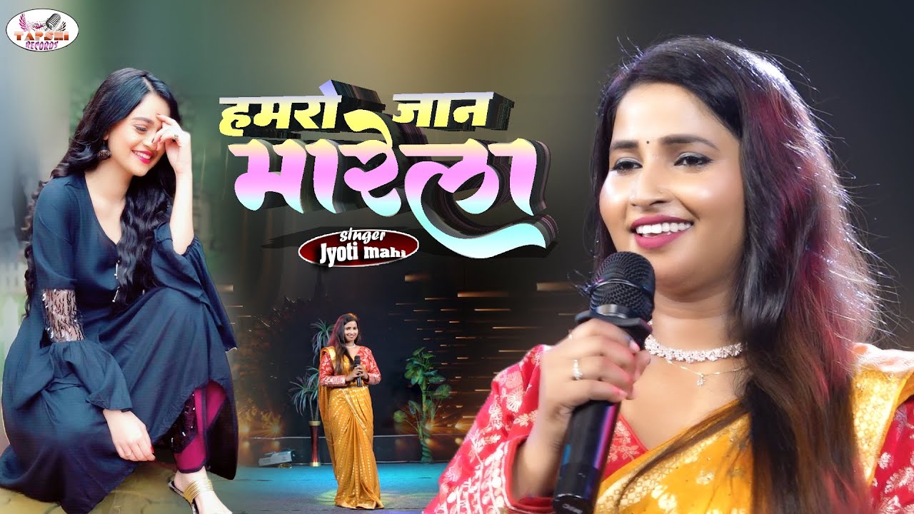 हर दिल को छू गया ये गाना ❤️ | हमरो जान मारेला | Bhojpuri New Song 2025 | #jyoti mahi new song