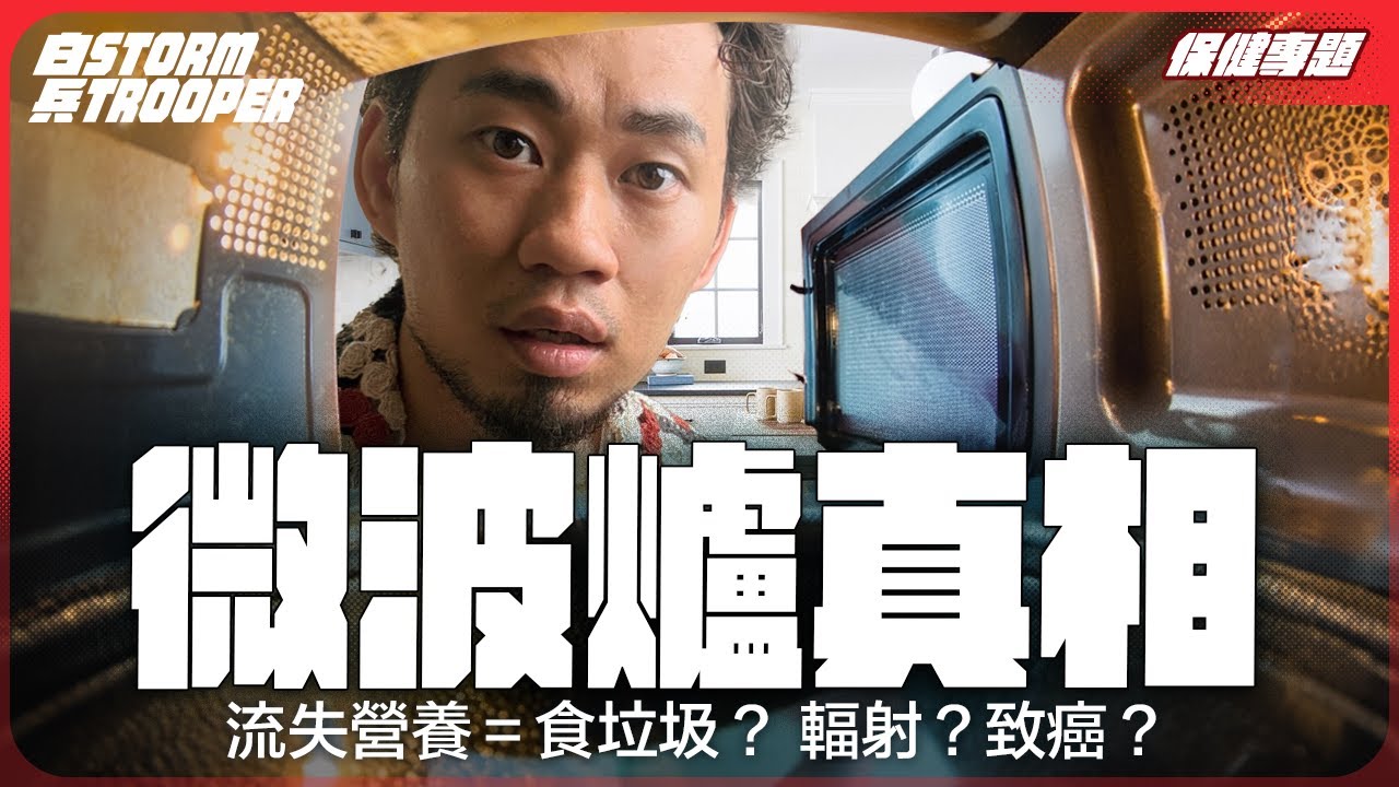 用微波爐＝食垃圾？｜97％營養流失！｜輻射累積身體？｜氣炸鍋有問題嗎？｜不是陰謀論｜中文字幕