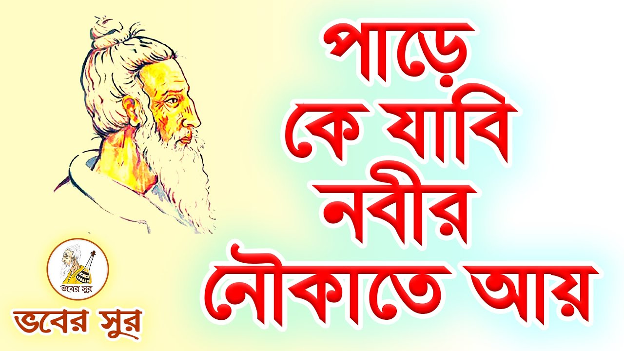পাড়ে কে যাবি নবীর নৌকাতে আয় ~ Pare Ke Jabi ~ Shohag