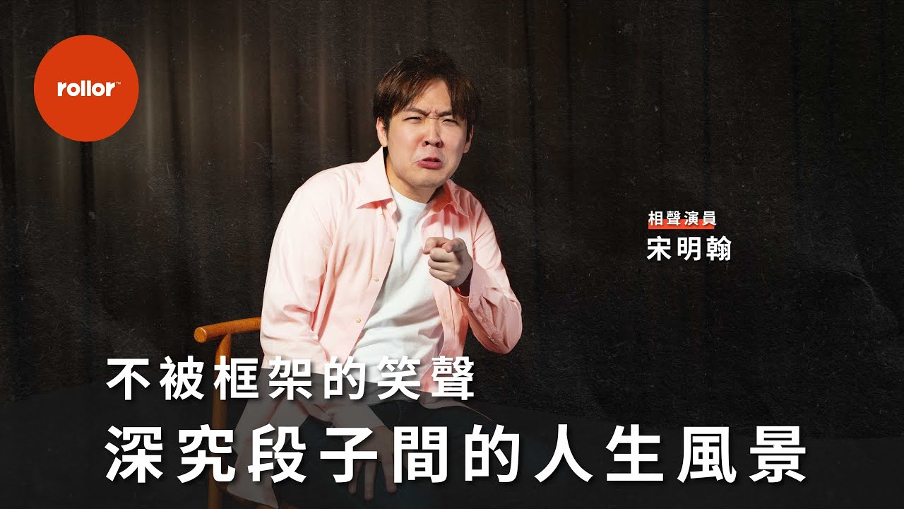 不被框架的笑聲  深究段子間的人生風景｜相聲演員  宋明翰