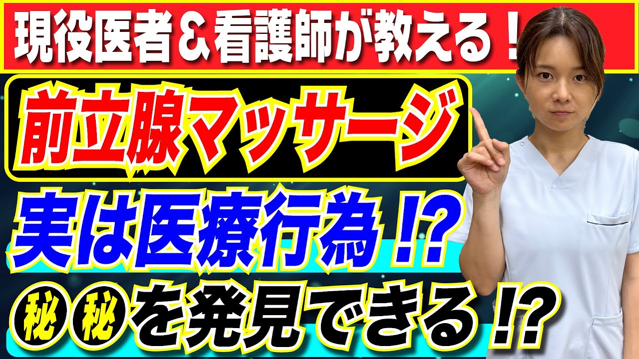 【医者が解説】前立腺マッサージは実は医療行為！？●●を見つける大事な検査だった！？