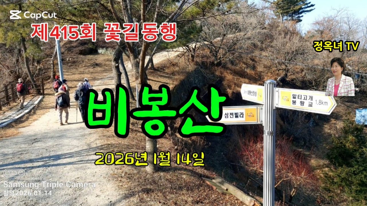 제415회 꽃길동행 비봉산