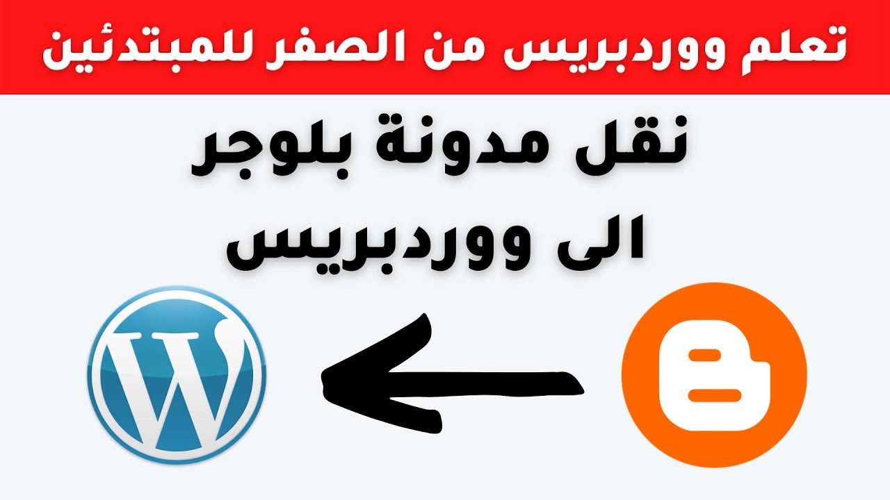 نقل مدونة بلوجر الى ووردبريس بدون فقدان الروابط و الزوار