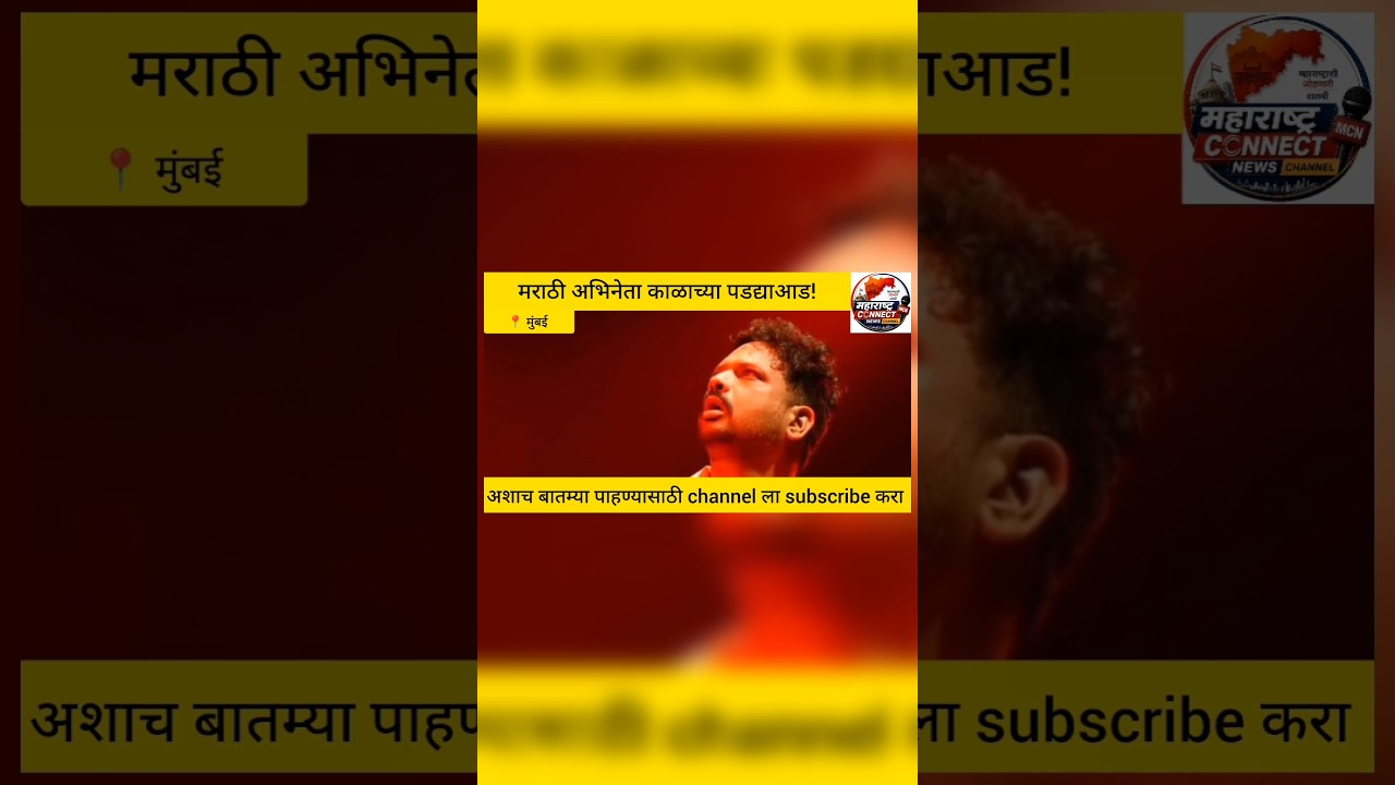 Marathi Actor| मराठी अभिनेता काळाच्या पडद्याआड#viral #news #actor #kalakar #abhineta #explore #natya