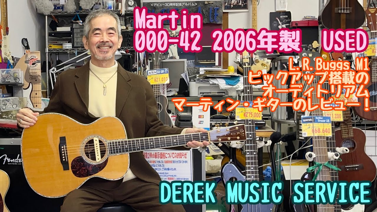 Martin 000-42 2006年製 USEDのレビューです！