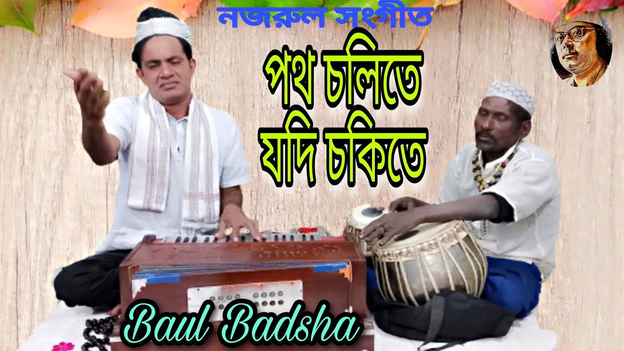 পথ চলিতে যদি চকিতে || Potho cholite jodi chokite || Nazrul Sangeet || Baul Badsha || @baulbadsha