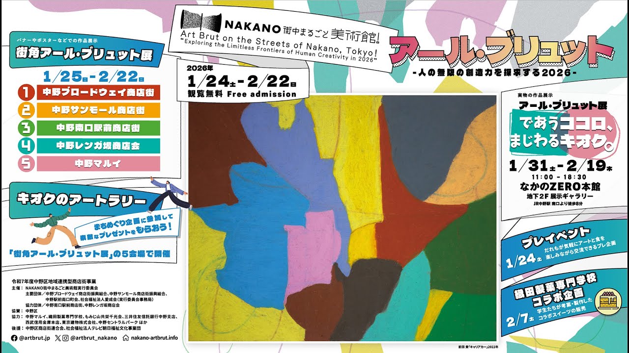 NAKANO街中まるごと美術館！2026　イベント紹介