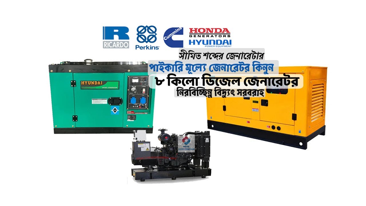 যে ডিজেল জেনারেটার নিভ কর্পোরেশনে রয়েছে | generator price in bangladesh 2024 #dieselgenerators