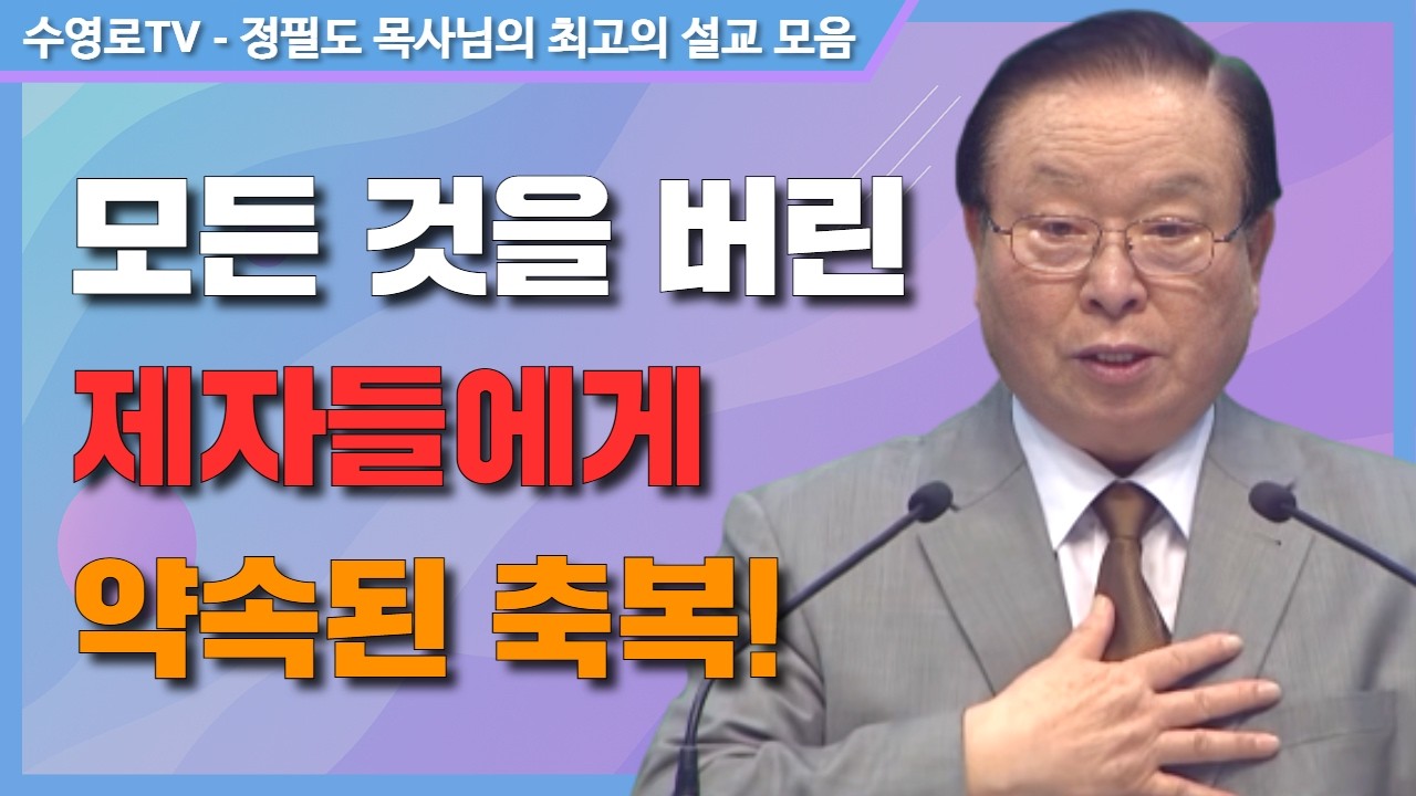 모든 것을 버린 제자들에게 약속된 축복! - 정필도 목사 최고의 설교 모음