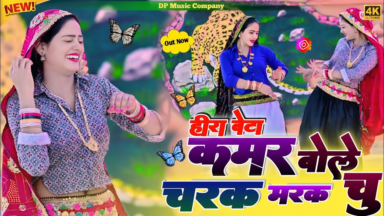 हीरा बेटे !! कमर बोले चरक मरक चु !! Kamar Bole Charak Marak Chu !! Singer Satveer Gurjar !! Rasiya