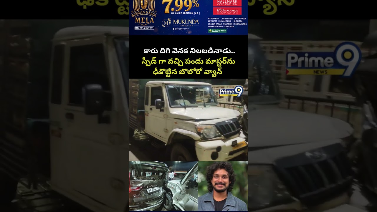Dance Master Pandu Car Incident: కారు దిగి వెనక నిలబడినాడు.. స్పీడ్ గా వచ్చి పండు మాస్టర్&zwnj;ను