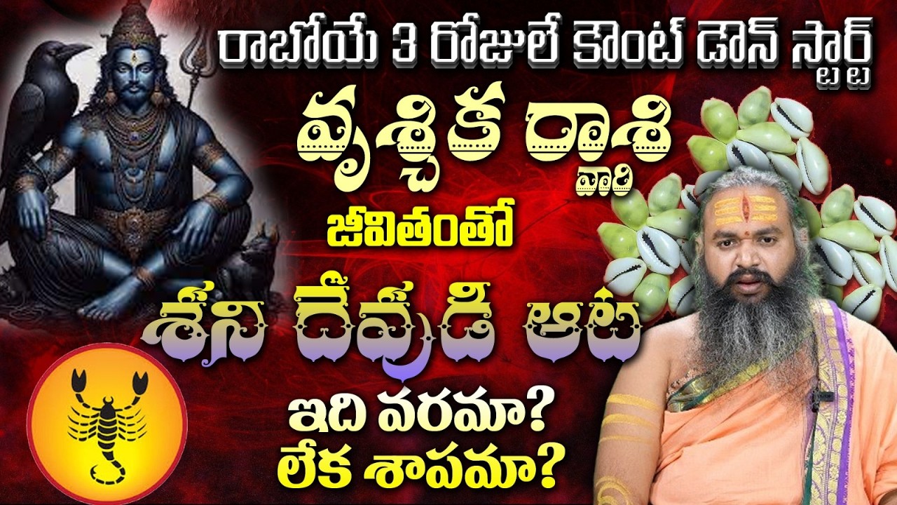 వృశ్చిక రాశి వారి రాబోయే 3 రోజులే కౌంట్ డౌన్ స్టార్ట్ జీవితంతో శని దేవుడి ఆట ఇది వరమా? లేక శాపమా?