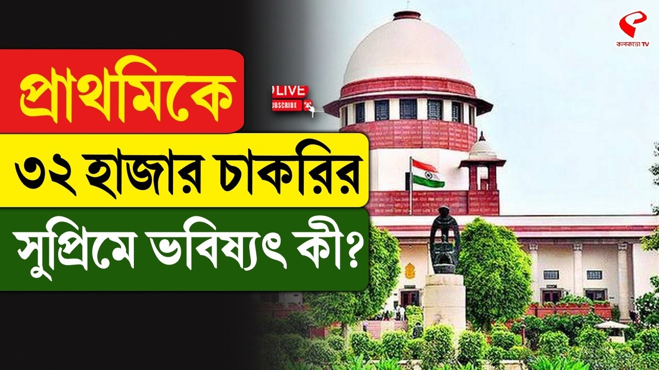 Supreme Court | প্রাথমিকে ৩২ হাজার চাকরির সুপ্রিমে ভবিষ্যৎ কী?