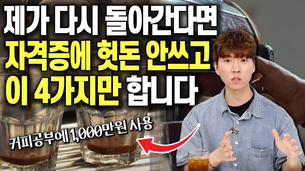 바리스타 학원에서 숨기고 있는 진짜 커피 공부 방법 4가지 | 천만원 쓰고 드디어 깨달은 커피 공부방법