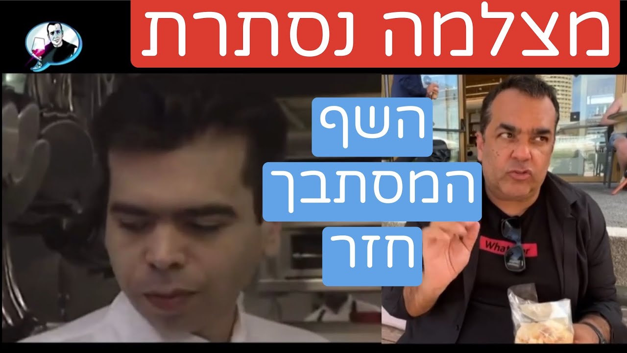 הלם: באיזה מטבח מצאתי את רפי כהן