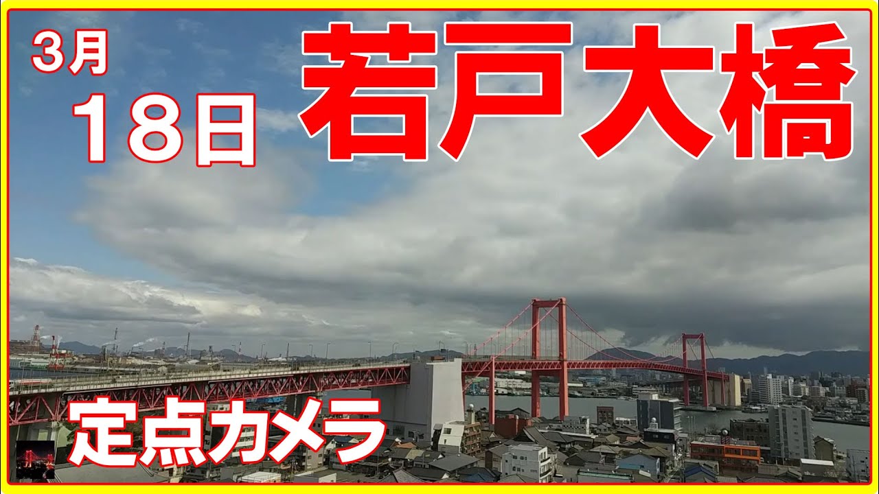 若戸大橋 定点カメラ ‘23/3/18 Wakato Bridge live camera Japan city