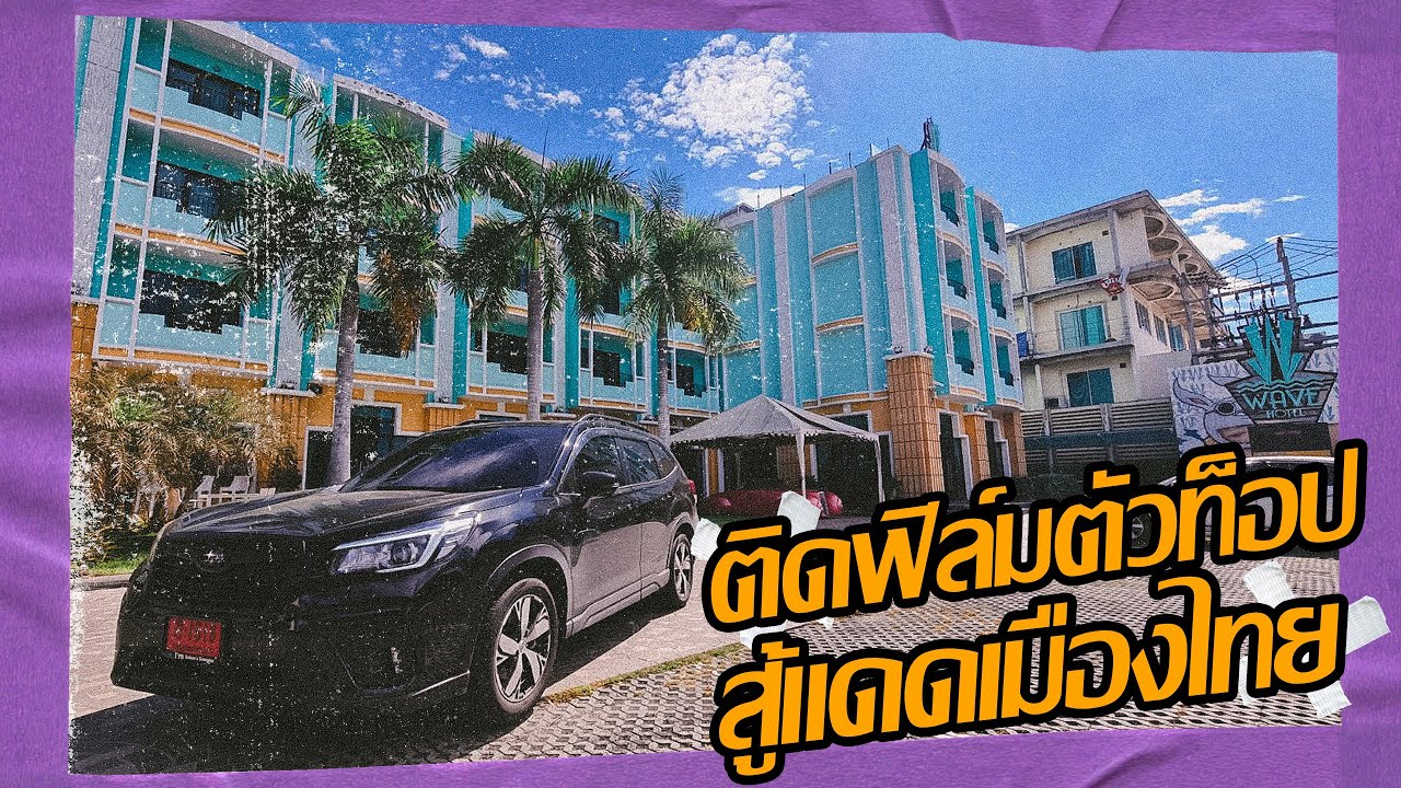 ติดฟิลม์กันแดดตัวท็อปสุด V-Kool VK10