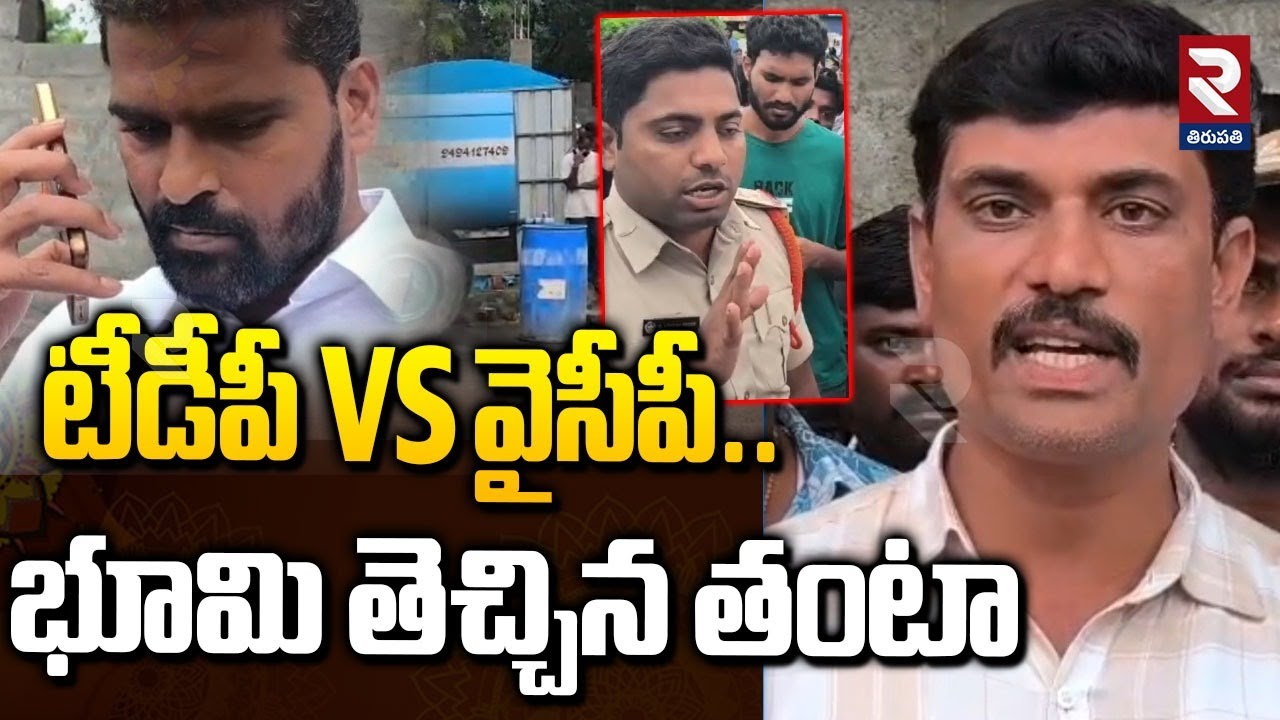 టీడీపీ VS వైసీపీ.. భూమి తెచ్చిన తంటా | TDP VS YCP | Land issue | RTV TIRUPATHI