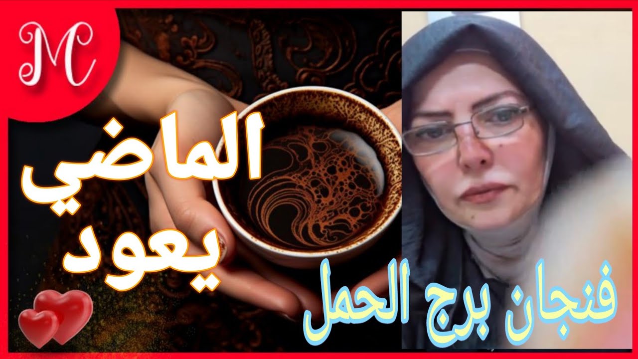 فنجان برج الحمل💞السعاده مازالت داخلك كلما تذكرت الماضي💞مازالت روحه تسكن داخلك💞