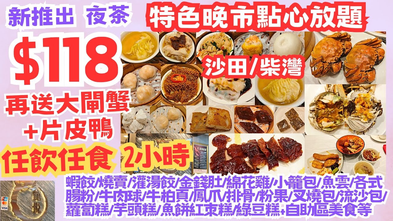 【港飲港食】$118 街坊酒樓晚市點心放題 再送大閘蟹+片皮鴨 ‖ 任飲任食2小時 多款點心(蝦餃 燒賣 灌湯餃 腸粉 金錢肚 綿花雞等 )、多款熱盤小炒/小食/炸物/粉麵等 ‖ 天天供應 ‖ 龍悅