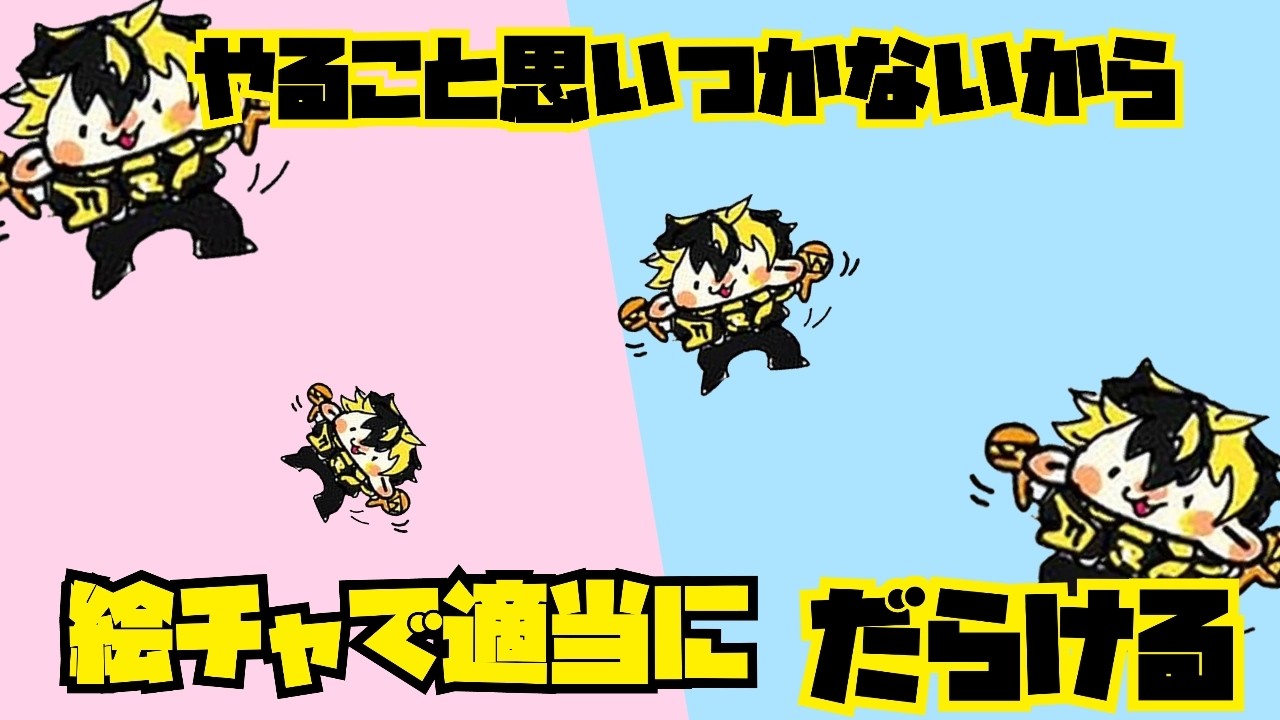 【 #絵チャ  】　やることない！！！　[  #新人vtuber / 普通の人間R　]