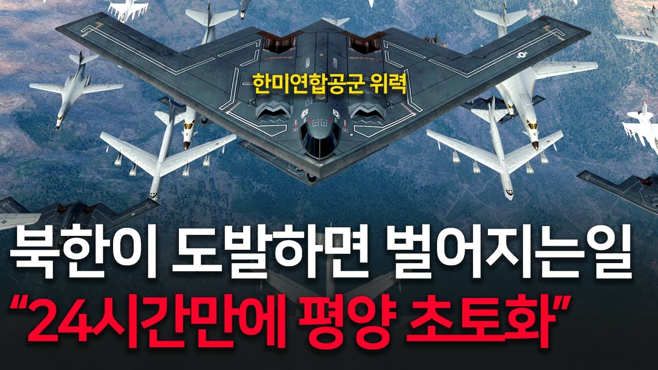 한미연합공군 B-2, KF-21, F-35, KF-16, F-15K 총동원! (북한이 한국에 도발하면 벌어지는일 ㄷㄷ)
