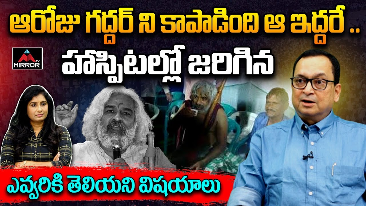 Advocate Pattabhi About Gaddar Bullet Injury Incident | Chandrababu | Mirror TV