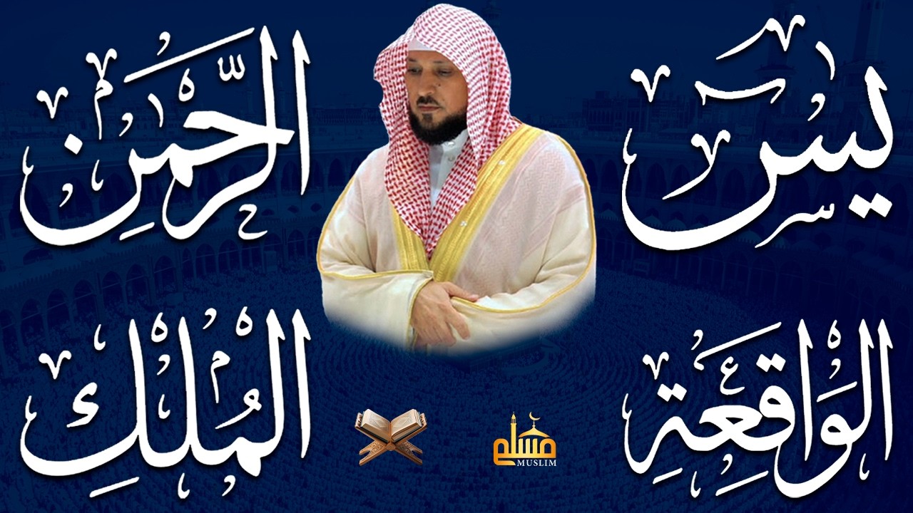 استمع بنية الرزق والشفاء والبركة بإذن الله ( يس - الرحمن - الواقعة - الملك ) الشيخ ماهر المعيقلي 🕋🤲🏻