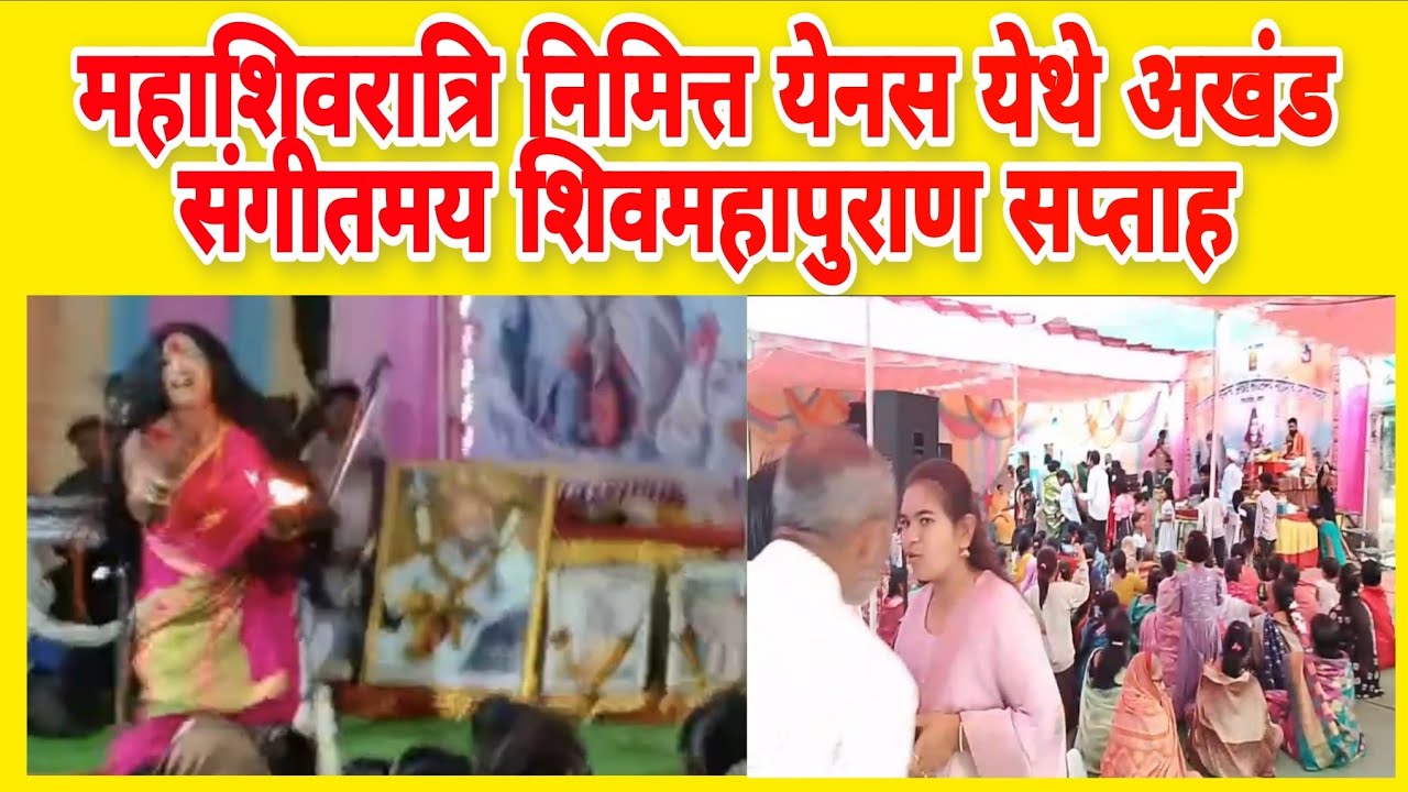 महाशिवरात्रि निमित्त येनस येथे अखंड संगीतमय शिवमहापुराण सप्ताह,भारूड किर्तनातुन नविन पिढीला दिशा, 