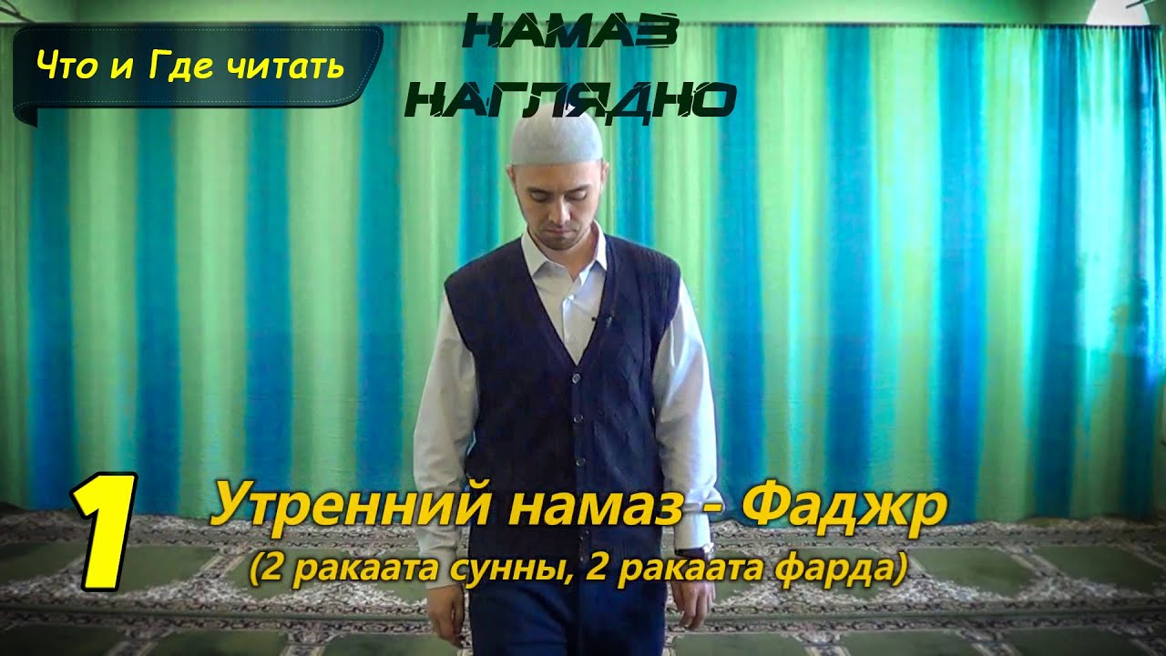 Учимся читать НАМАЗ - ФАДЖР (2 суннат, 2 фарда) | Ханафитский Мазхаб