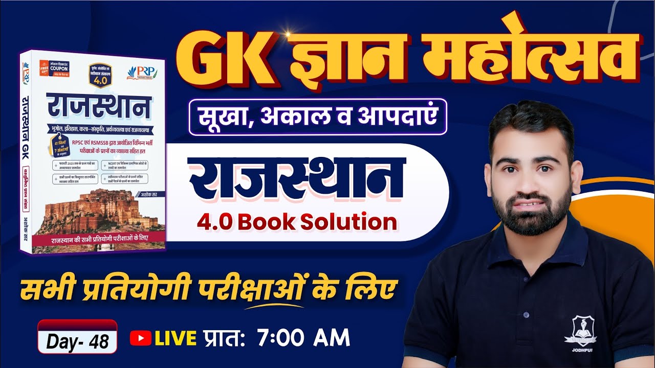 Rajasthan GK 4.0 Book Solution 🔥 | Day 47– सूखा अकाल व आपदाएं | Raj GK for All Competitive Exam