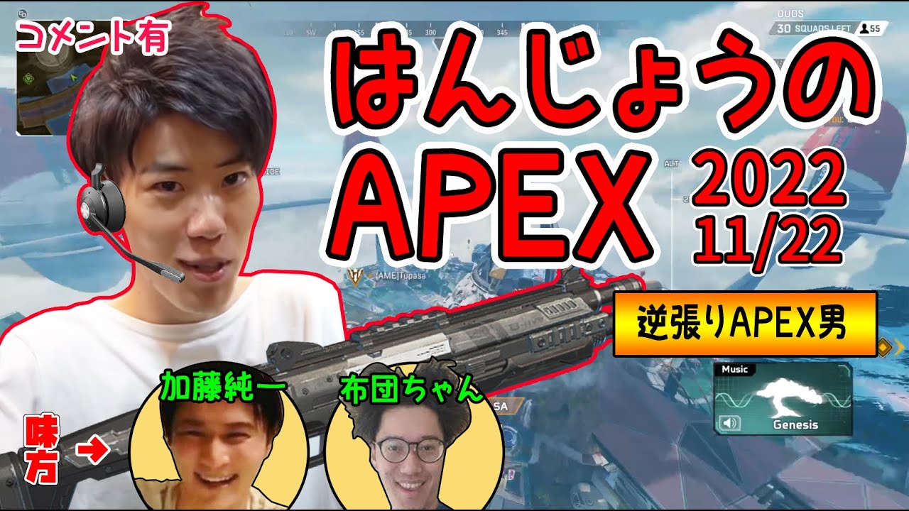 はんじょう×加藤純一×布団ちゃん『逆張りAPEX男』【2022/11/22】