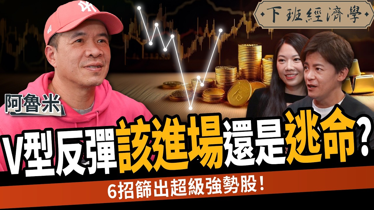 【股票】V型反彈該進場還是逃命？阿魯米手把手教你進出場訊號：投資人這樣保命！ft. 阿魯米｜下班經濟學554｜謝哲青、蔡尚樺  @TheStormMedia