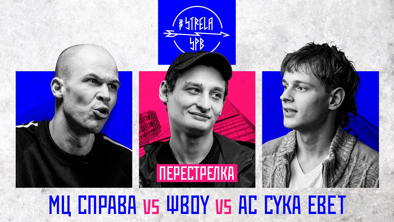 #STRELASPB - МЦ СПРАВА vs &Psi;BOY vs AC CYKA EBET [ПЕРЕСТРЕЛКА]