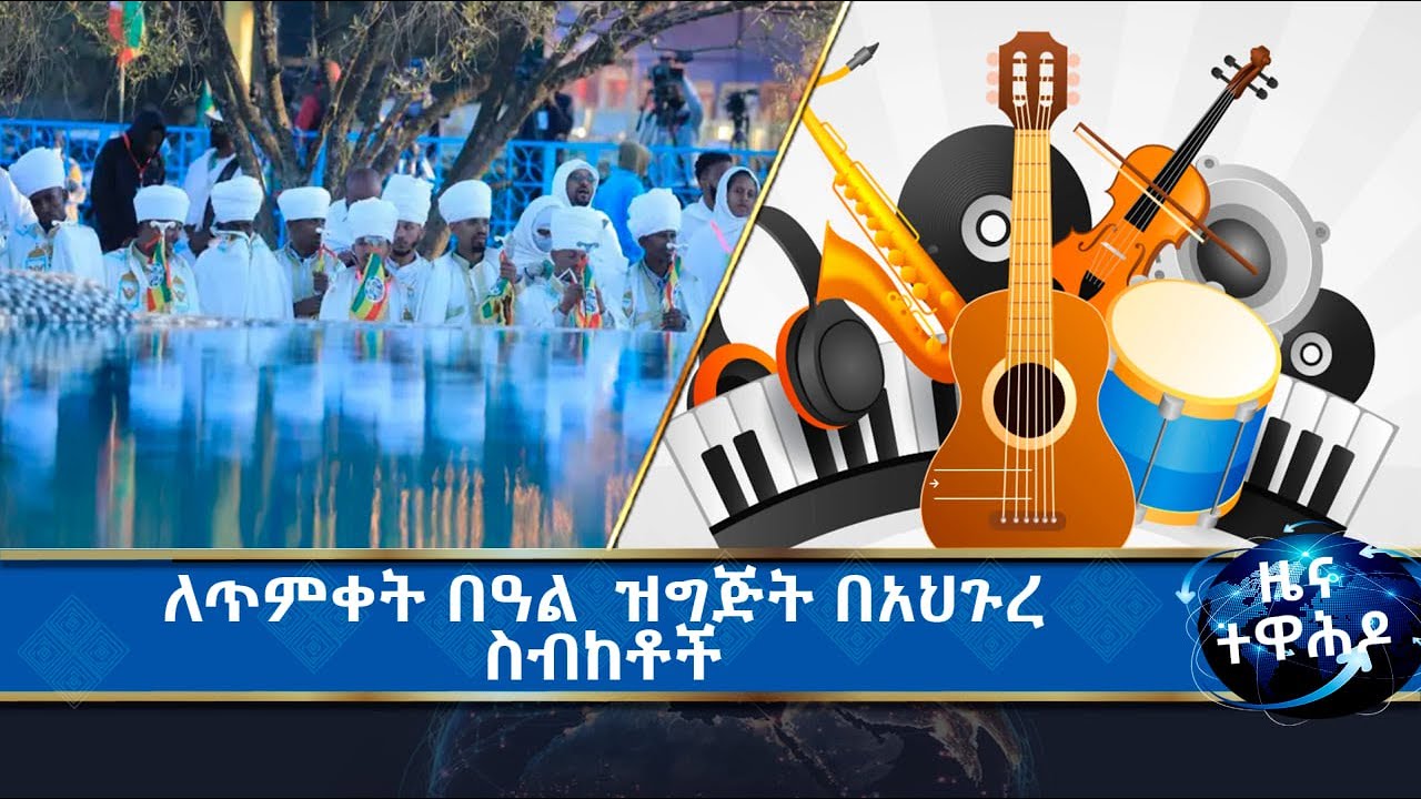MK TV //የዘፈንን ኀጢአትነት መቀበል ለምን አቃተን?