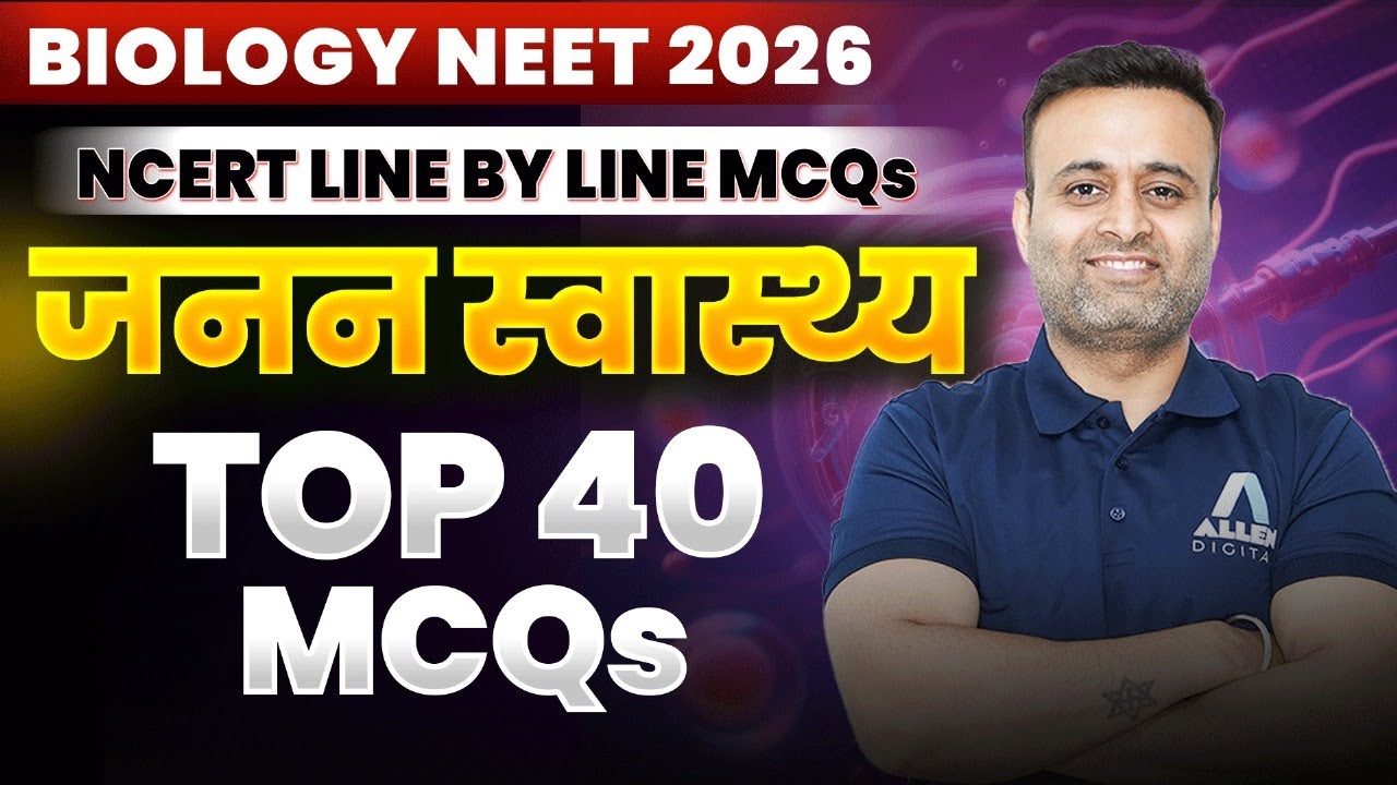 Top 40 MCQs - जनन स्वास्थ्य | NCERT Line by Line MCQ NEET 2026 | Reproductive Health MCQ for NEET