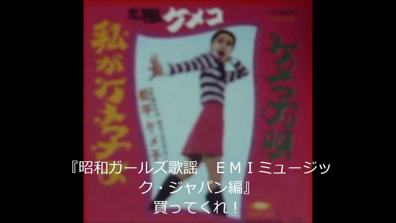 松平ケメ子‐私がケメ子よ