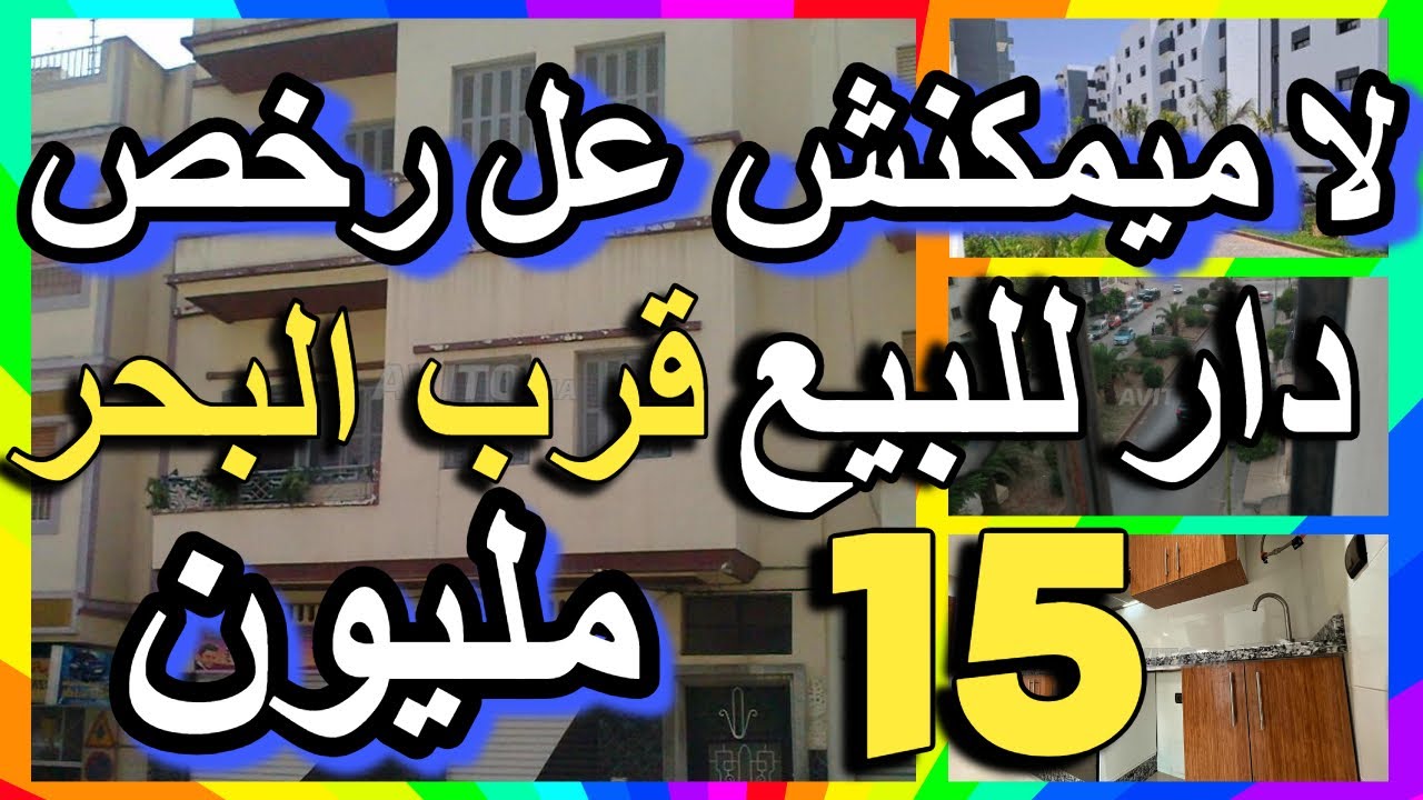 أش هد رخص وقف وقف اليوم أتشري دارك حيت جبتليكم 40 دار للبيع قرب البحر  للكراء للرهن عقارات في المغرب