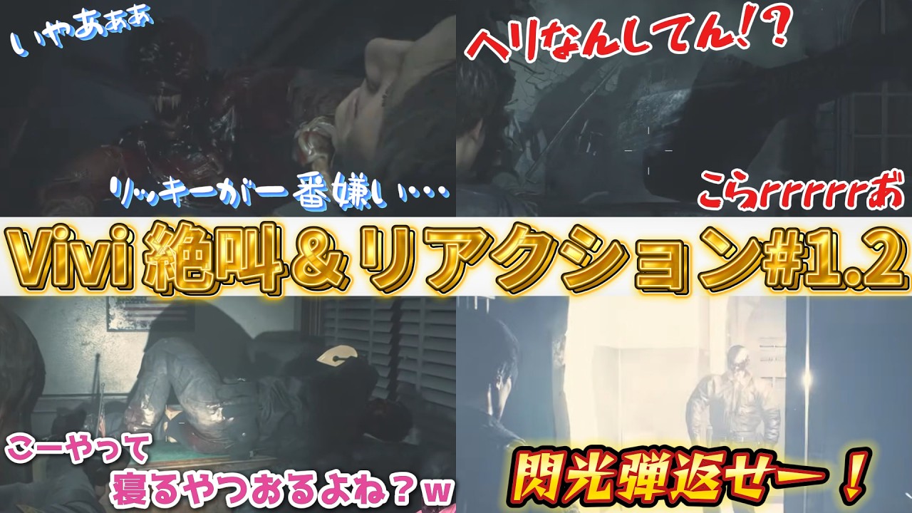 【バイオRE2 】宿敵リッカー登場！どうなる？！ヴィヴィの絶叫&リアクション#1.2　【#綺々羅々ヴィヴィ #FLOWGLOW #kikiraravivi 】【日英字幕】