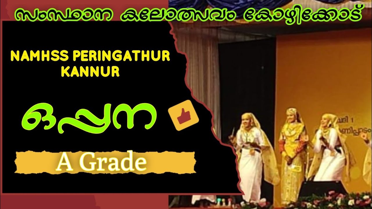 ഒപ്പന |HS വിഭാഗം OPPANA | NAMHSS PERINGATHUR KANNUR | STATE SCHOOL KALOLSAVAM KOZHIKODE