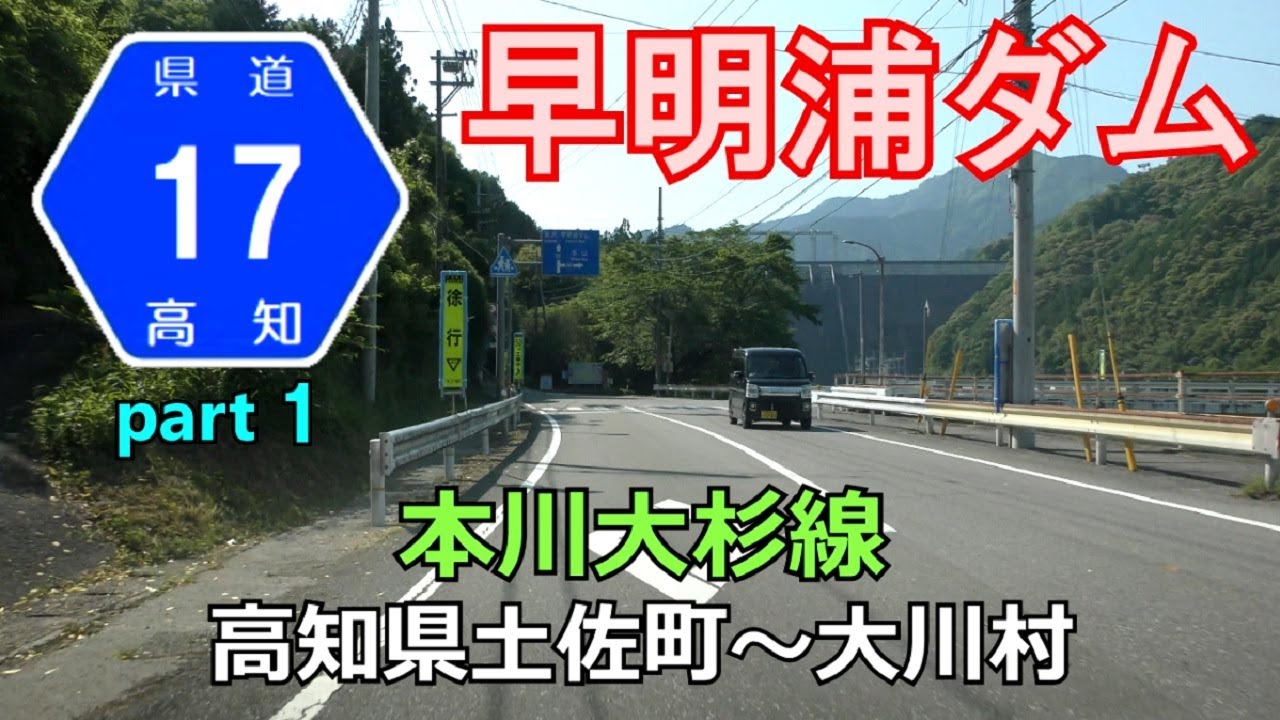 【4K】高知県道17号(終点&rarr;起点)　１．高知県土佐町R439～大川村r6
