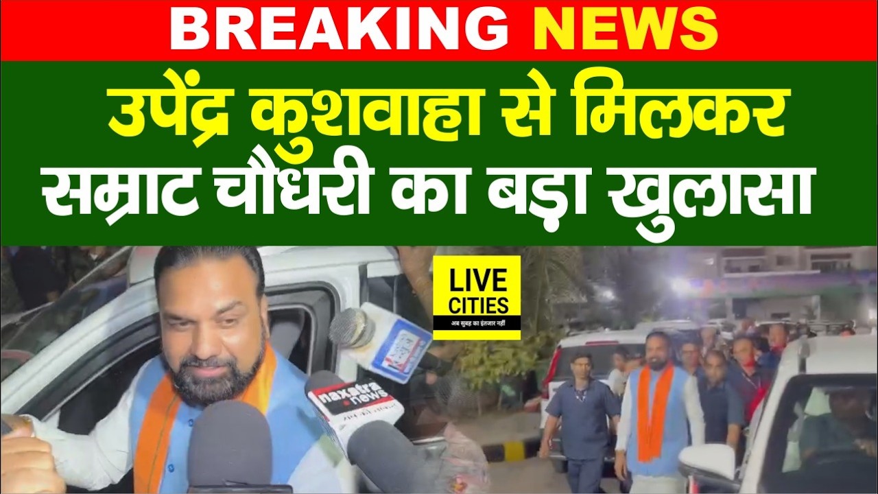 Upendra Kushwaha से मिलकर Samrat Choudhary का बड़ा खुलासा, बिहार NDA में अब क्या होगा? Bihar News