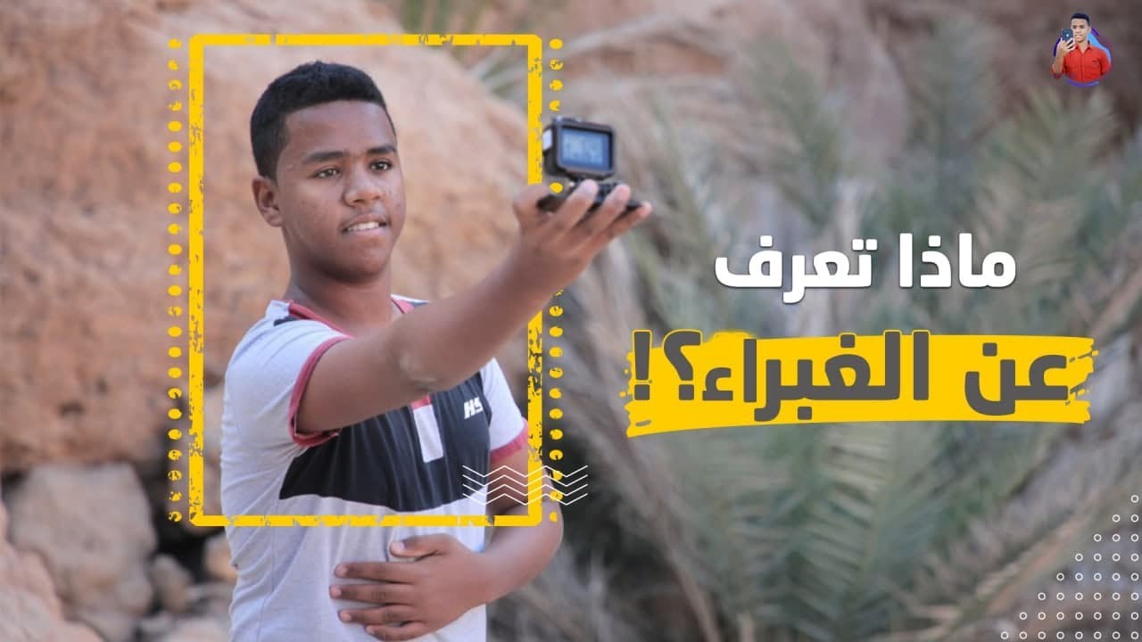 ماذا تعرف عن #الغبراء!!   #جولة_سياحية  #شاهد التفاصيل #عبدالمجيد_بامؤمن
