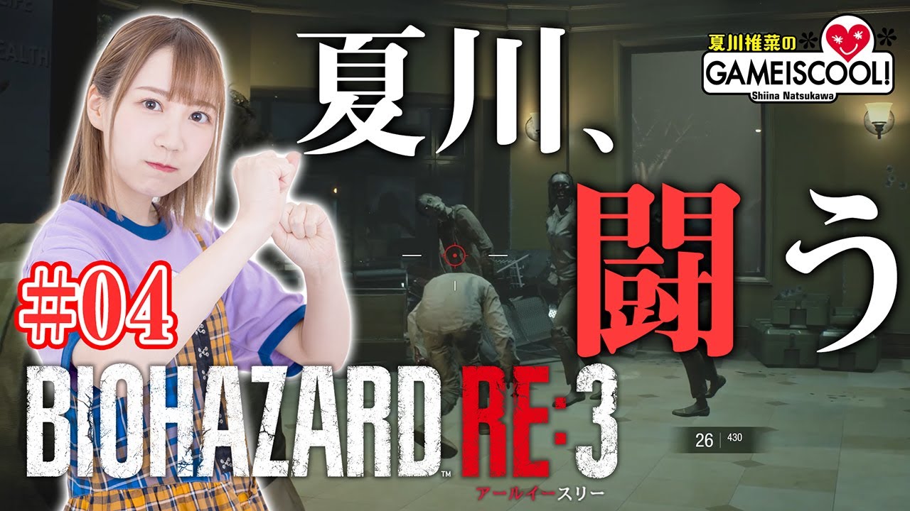 声優・夏川椎菜、闘いの狼煙を上げる【バイオハザード RE:3#04】