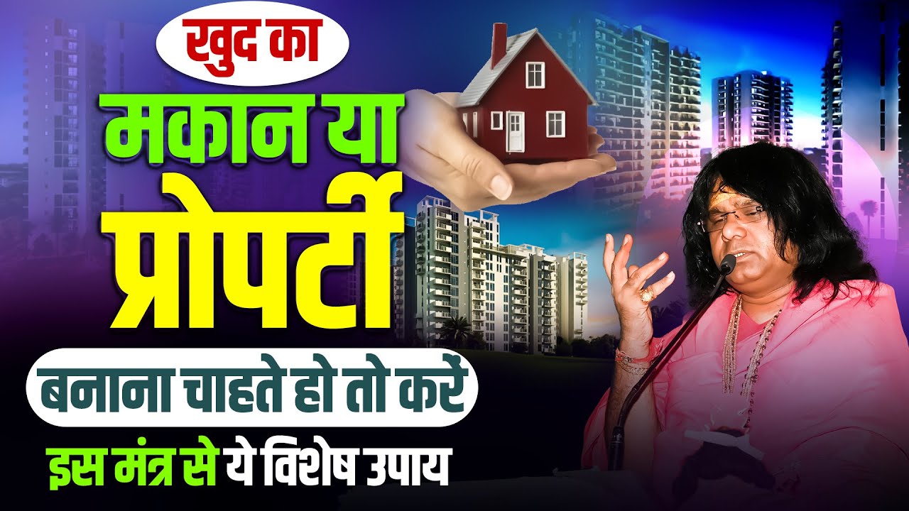 खुद का मकान या प्रोपर्टी बनाना चाहते हो तो करें इस मंत्र से ये विशेष उपाय  Shri Kaushik Ji Maharaj