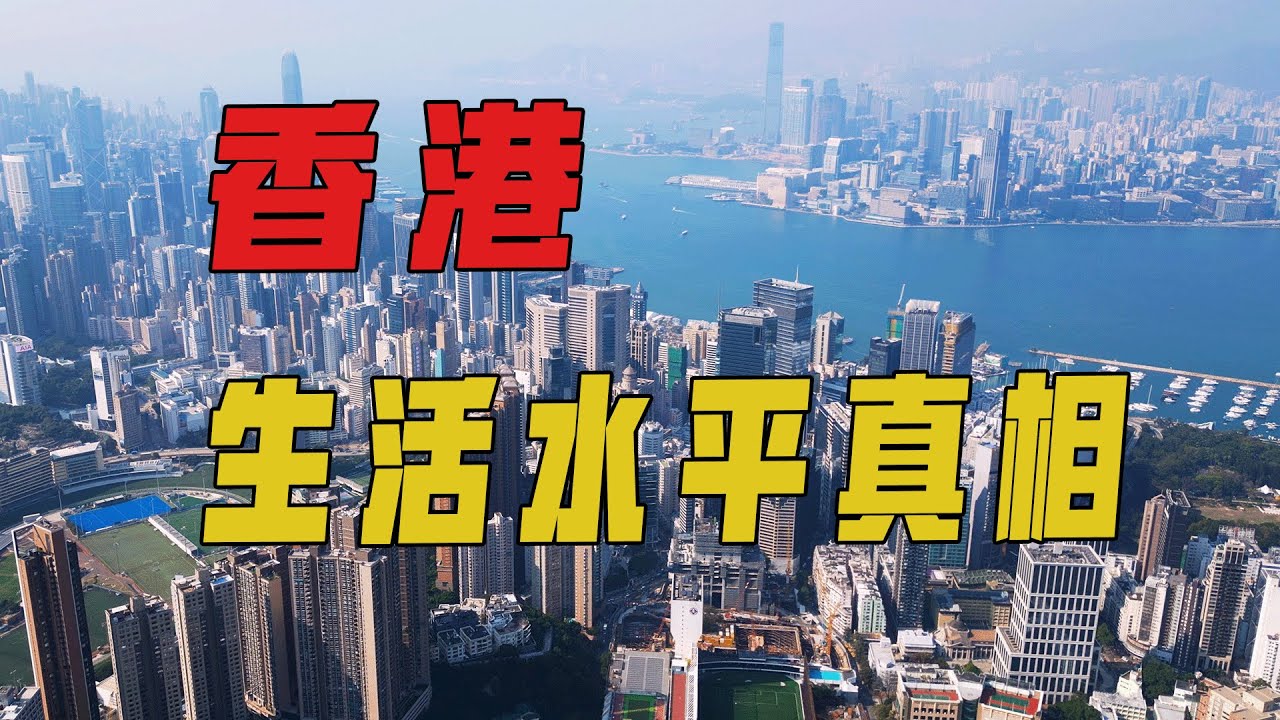 香港人的生活水平到底如何？我們月薪多少，才能過上香港人的生活？