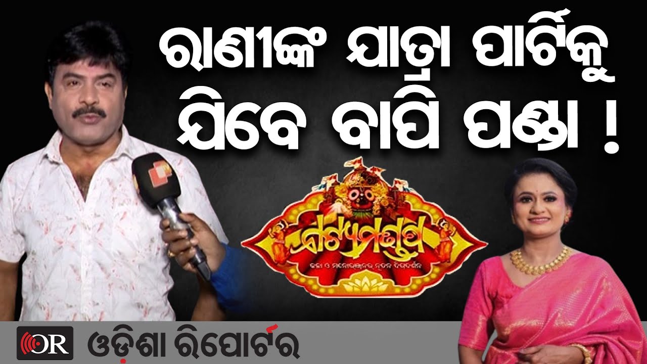 ରାଣୀଙ୍କ ଯାତ୍ରା ପାର୍ଟିକୁ ଯିବେ ବାପି ପଣ୍ଡା ! | Odisha Reporter